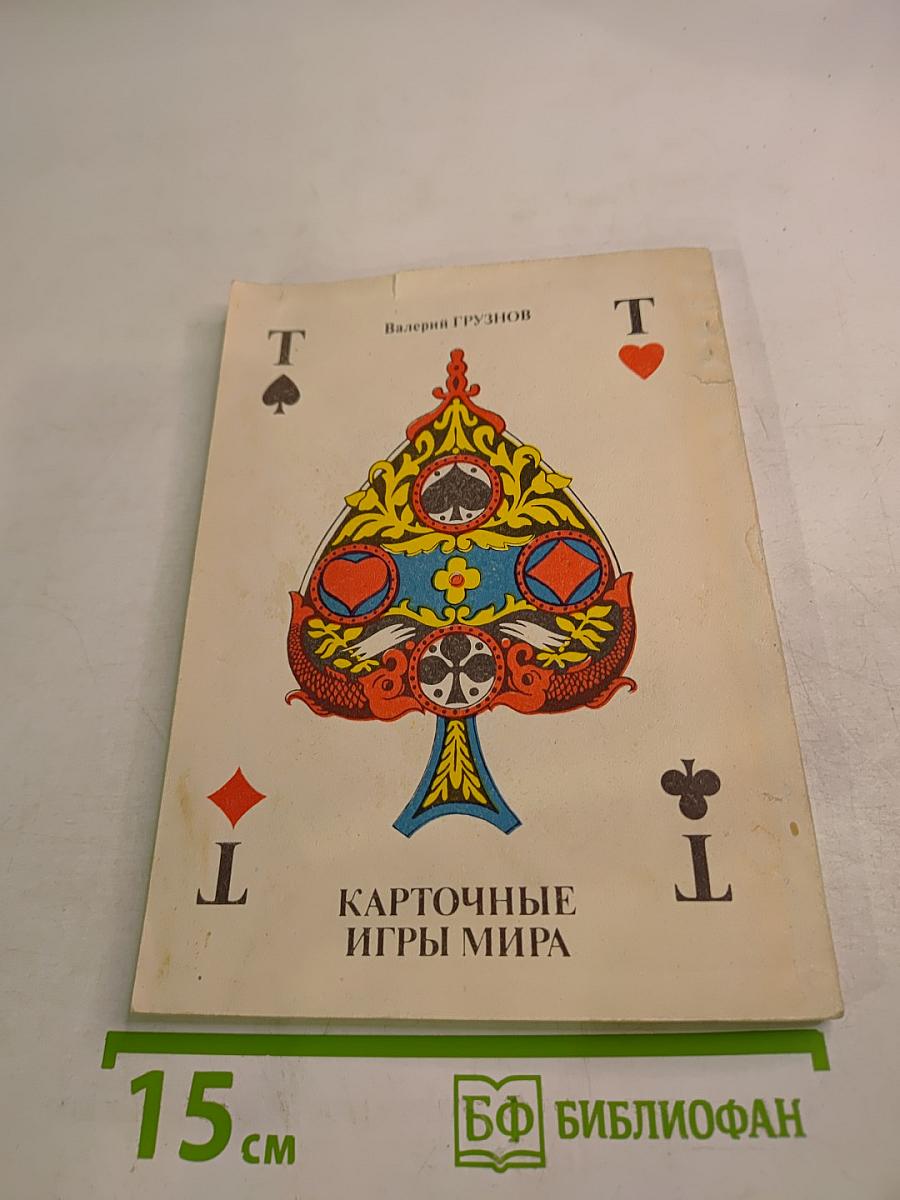 Карточные игры мира