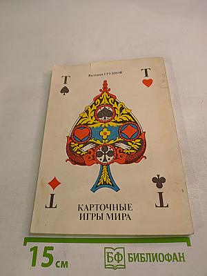 Карточные игры мира