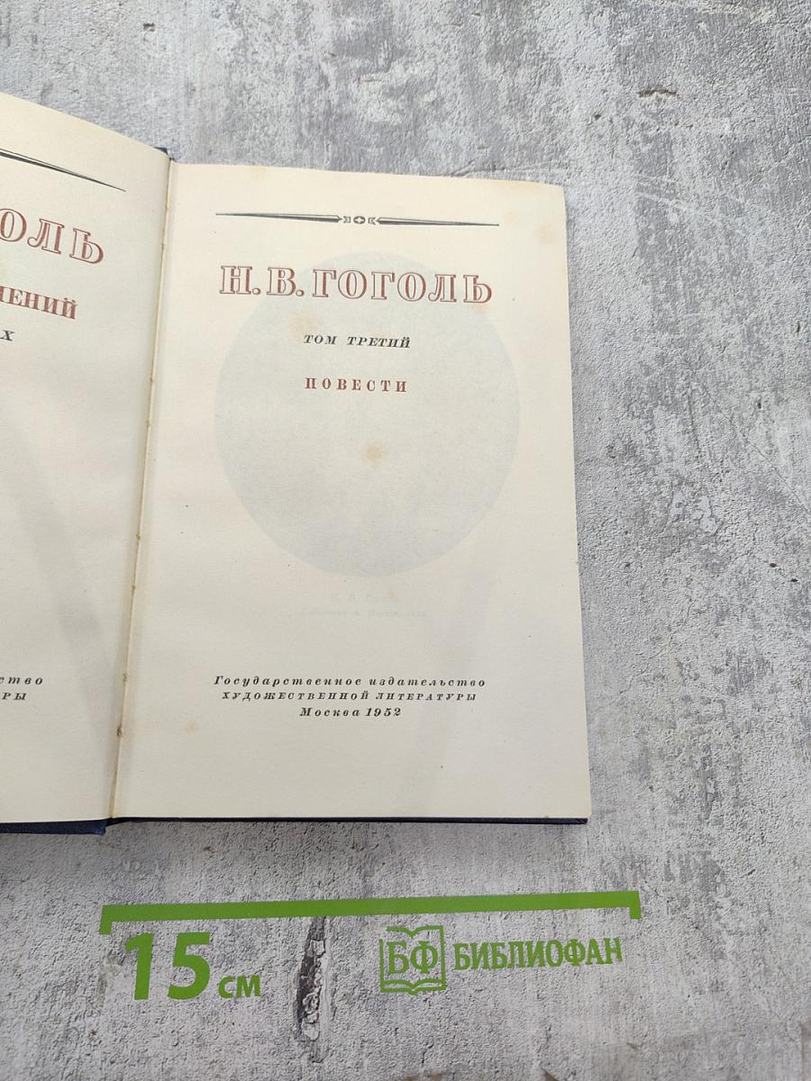 Собрание сочинений. Том третий. Повести