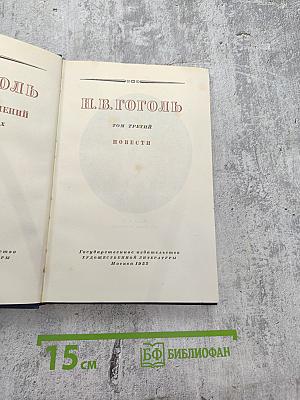 Собрание сочинений. Том третий. Повести