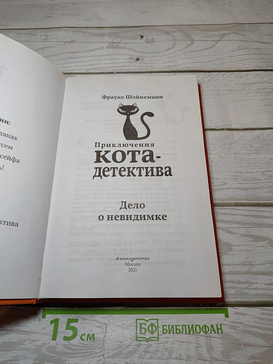 Приключения кота-детектива. Дело о невидимке