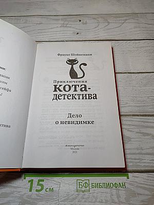 Приключения кота-детектива. Дело о невидимке