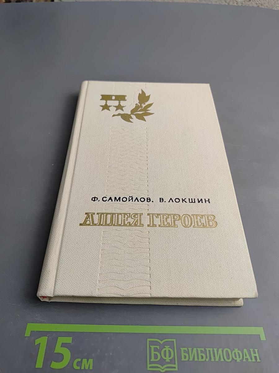 Аллея героев