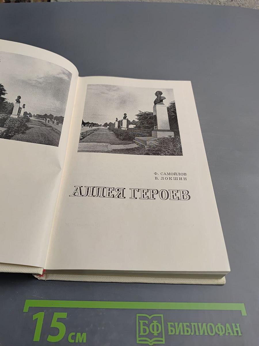 Аллея героев