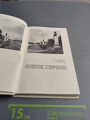 Аллея героев