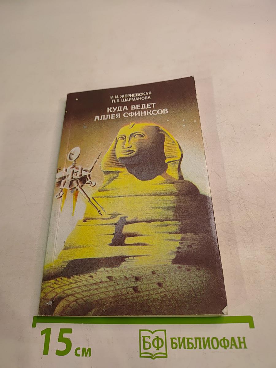 Куда ведет аллея сфинксов