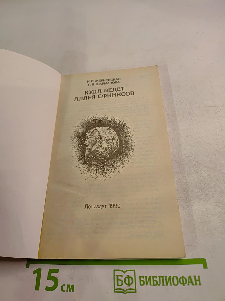 Куда ведет аллея сфинксов