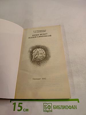 Куда ведет аллея сфинксов