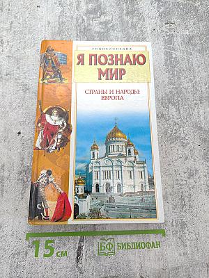 Я познаю мир. Страны и народы: Европа
