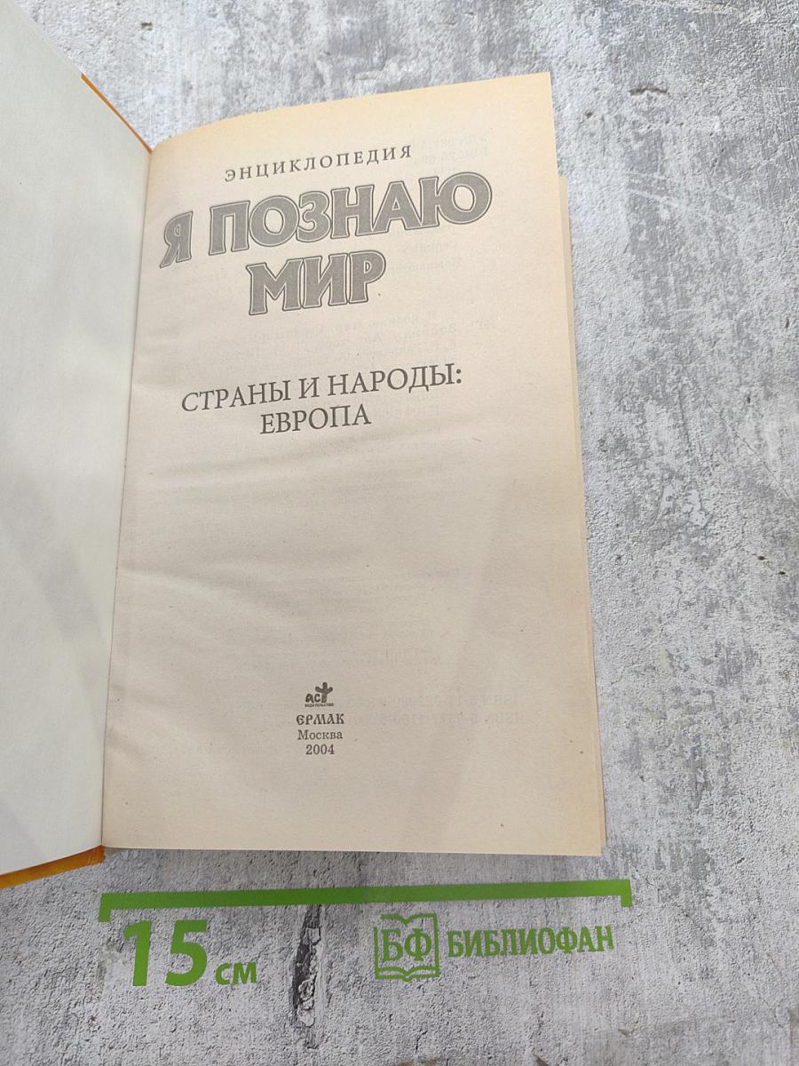 Я познаю мир. Страны и народы: Европа