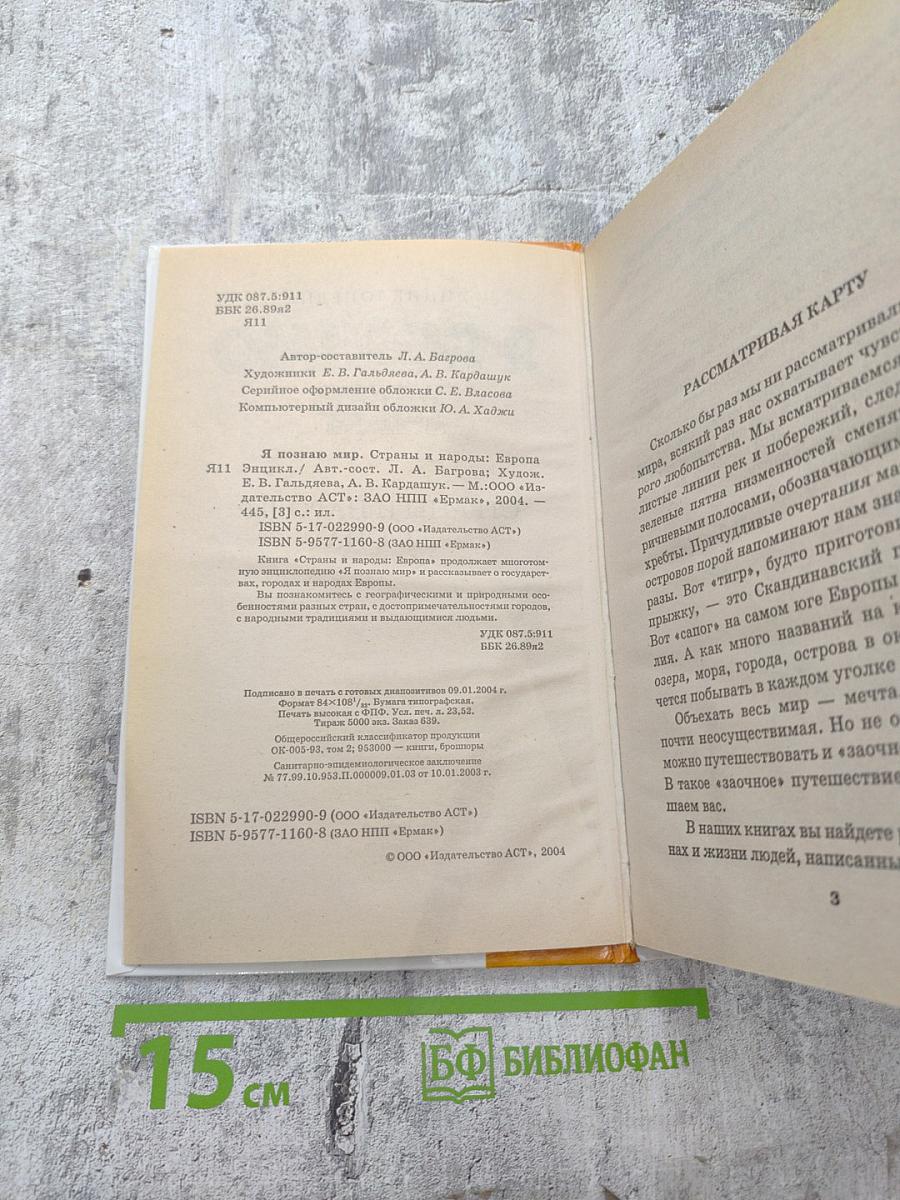 Я познаю мир. Страны и народы: Европа