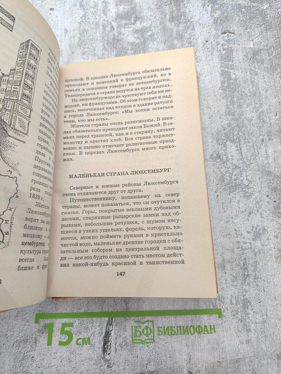 Я познаю мир. Страны и народы: Европа