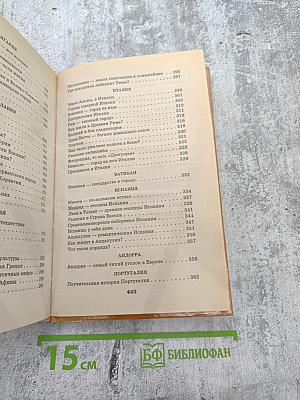 Я познаю мир. Страны и народы: Европа