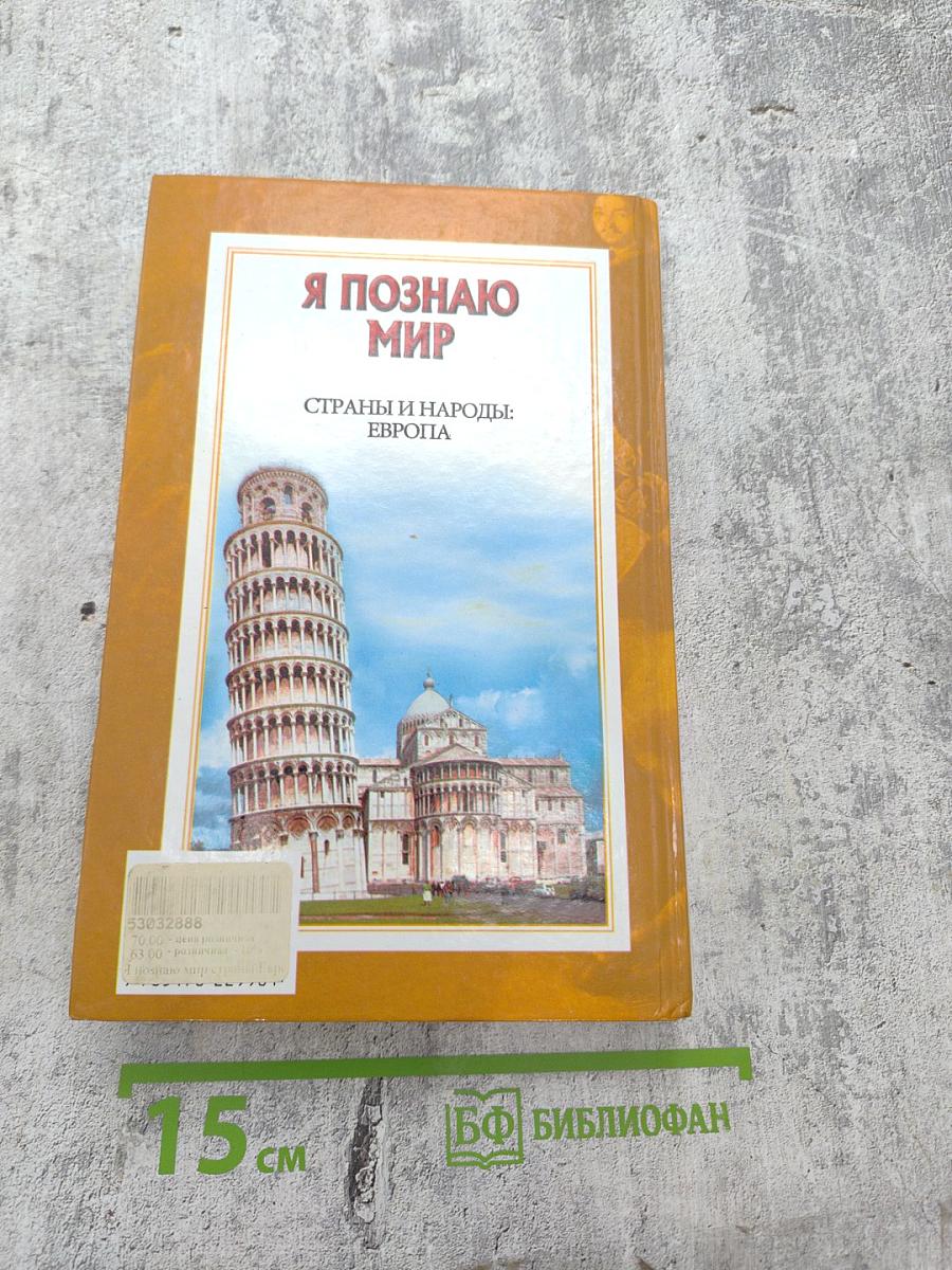 Я познаю мир. Страны и народы: Европа