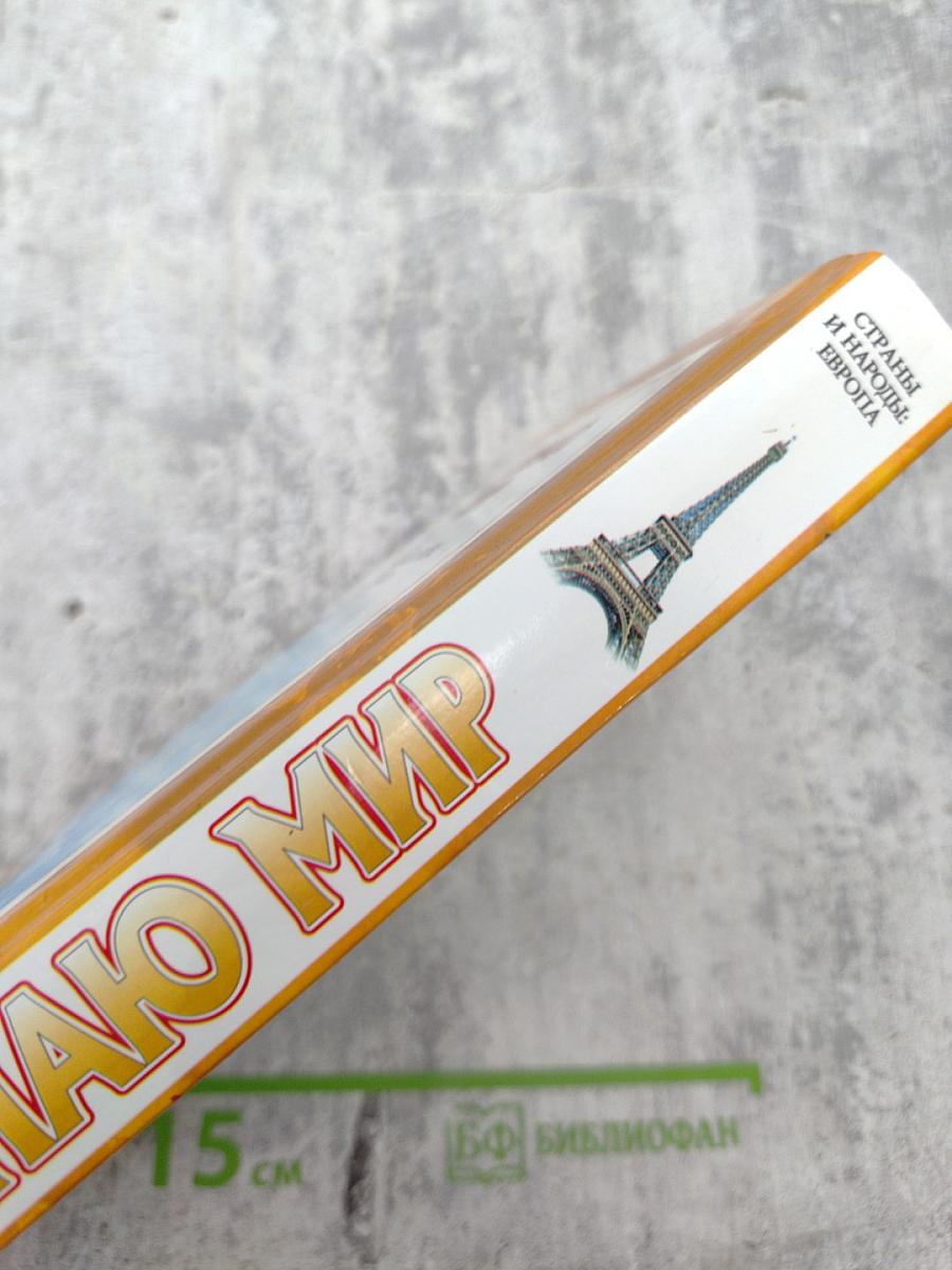 Я познаю мир. Страны и народы: Европа