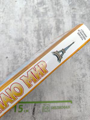 Я познаю мир. Страны и народы: Европа