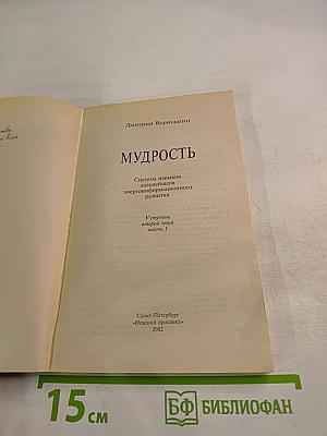 Мудрость (1). Система навыков дальнейшего энергоинформационного развития. V ступень, второй этап, часть I