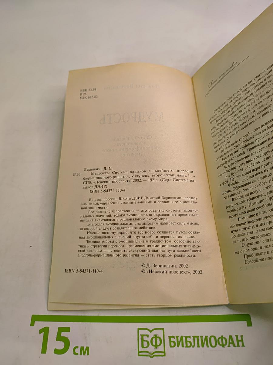 Мудрость (1). Система навыков дальнейшего энергоинформационного развития. V ступень, второй этап, часть I