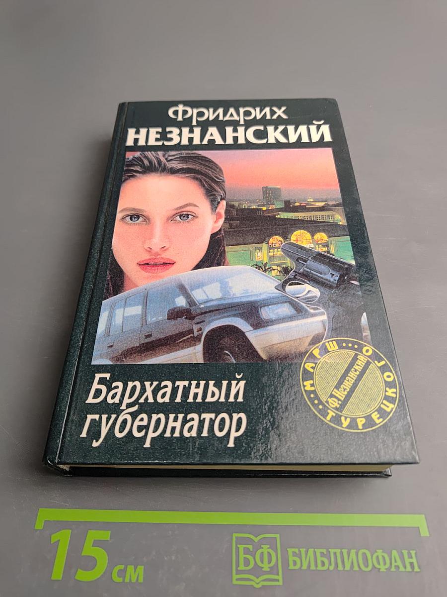 Бархатный губернатор