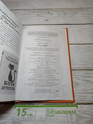 Приключения кота-детектива. Дело о невидимке