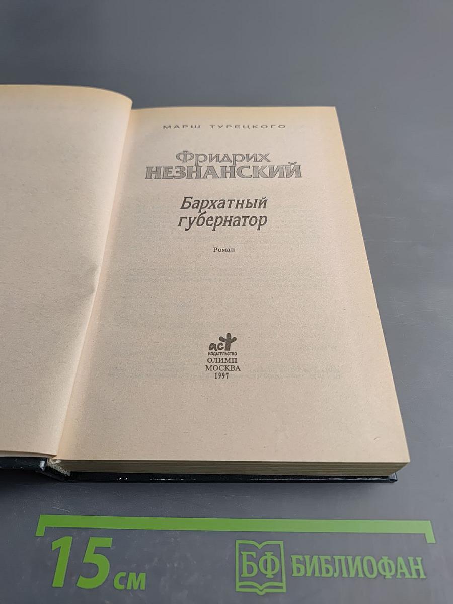 Бархатный губернатор