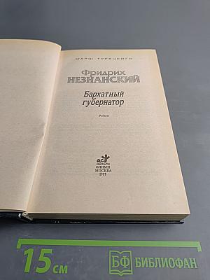 Бархатный губернатор