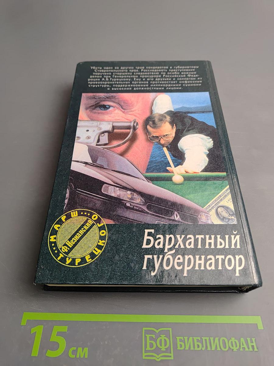 Бархатный губернатор