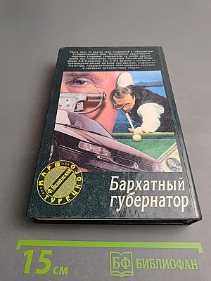 Бархатный губернатор