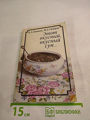 Этот вкусный, вкусный суп...