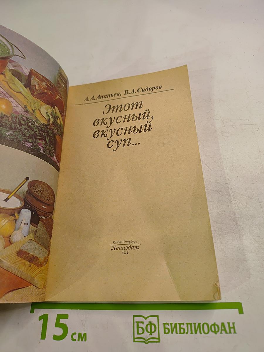 Этот вкусный, вкусный суп...