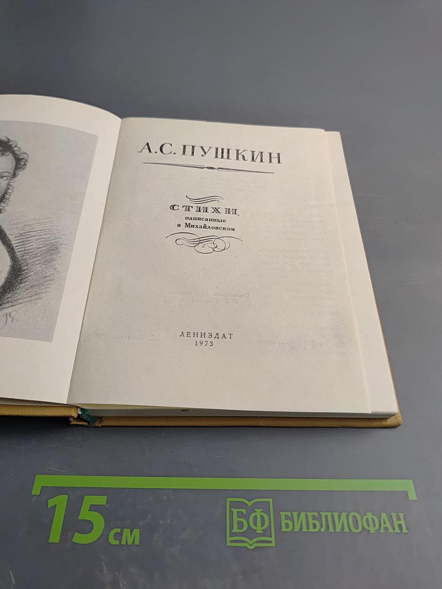 Стихи, написанные в Михайловском