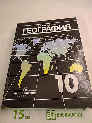 География. Экономическая и социальная география мира. 10 класс