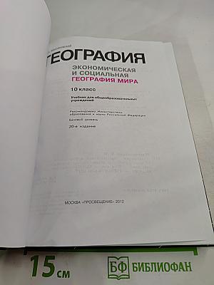 География. Экономическая и социальная география мира. 10 класс