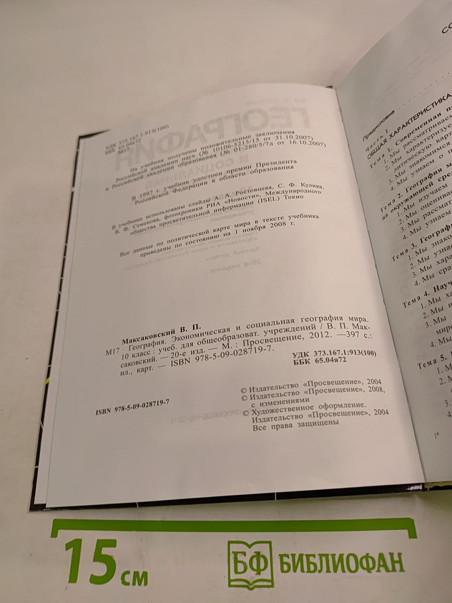 География. Экономическая и социальная география мира. 10 класс
