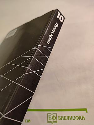 География. Экономическая и социальная география мира. 10 класс