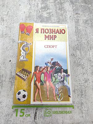 Энциклопедия Я познаю мир: Спорт