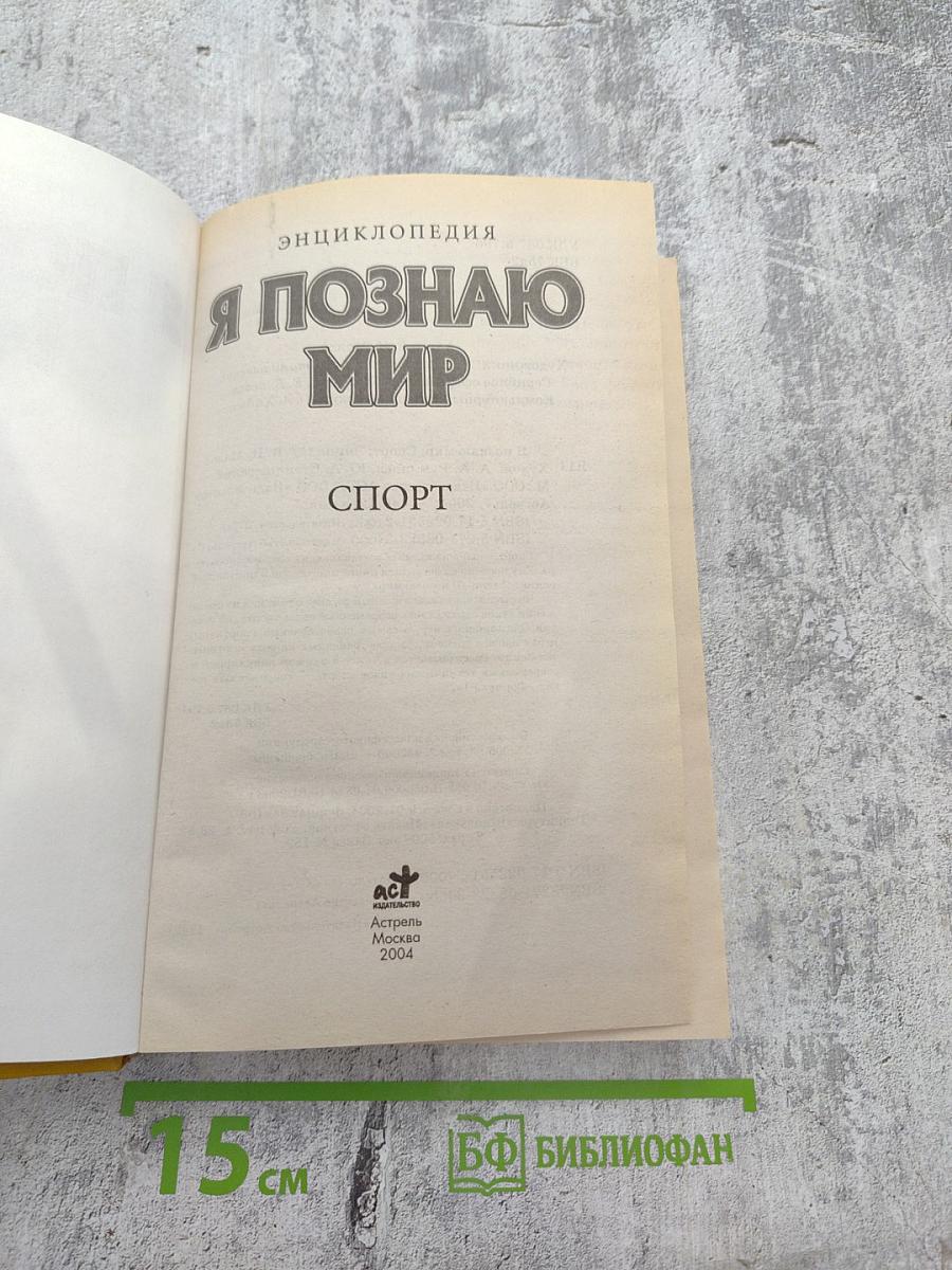 Энциклопедия Я познаю мир: Спорт
