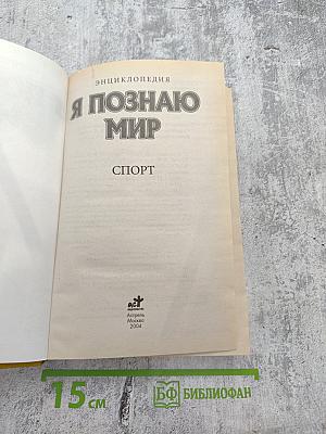Энциклопедия Я познаю мир: Спорт