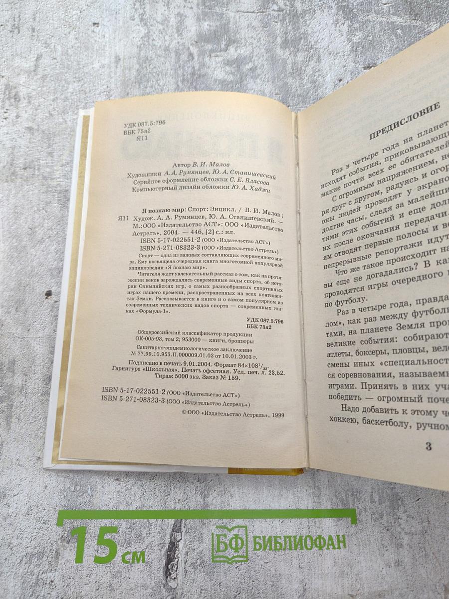 Энциклопедия Я познаю мир: Спорт