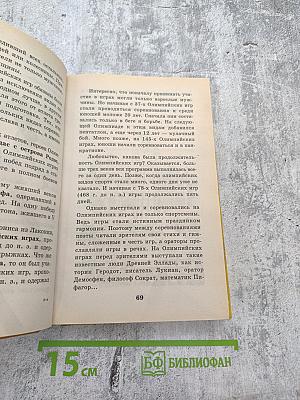 Энциклопедия Я познаю мир: Спорт