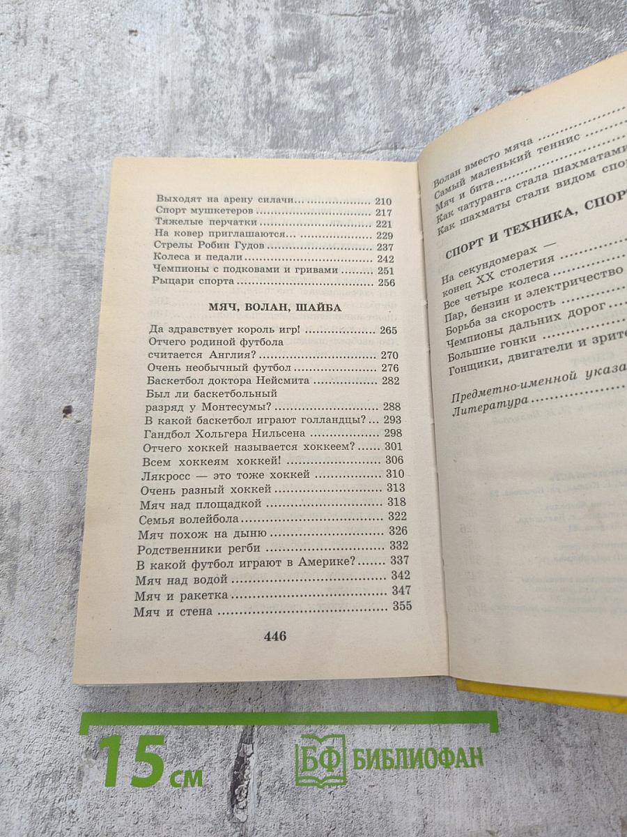 Энциклопедия Я познаю мир: Спорт