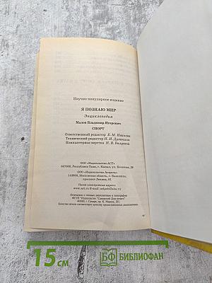 Энциклопедия Я познаю мир: Спорт