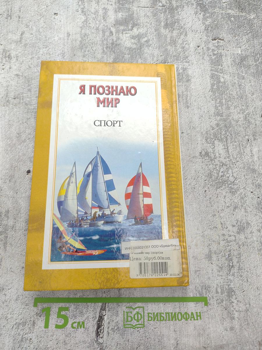 Энциклопедия Я познаю мир: Спорт