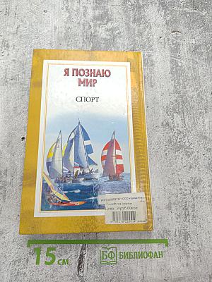 Энциклопедия Я познаю мир: Спорт