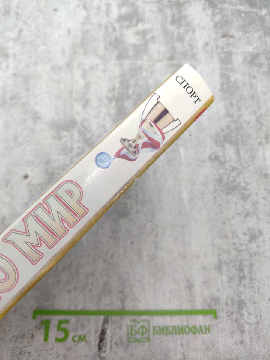 Энциклопедия Я познаю мир: Спорт