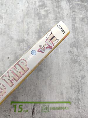 Энциклопедия Я познаю мир: Спорт