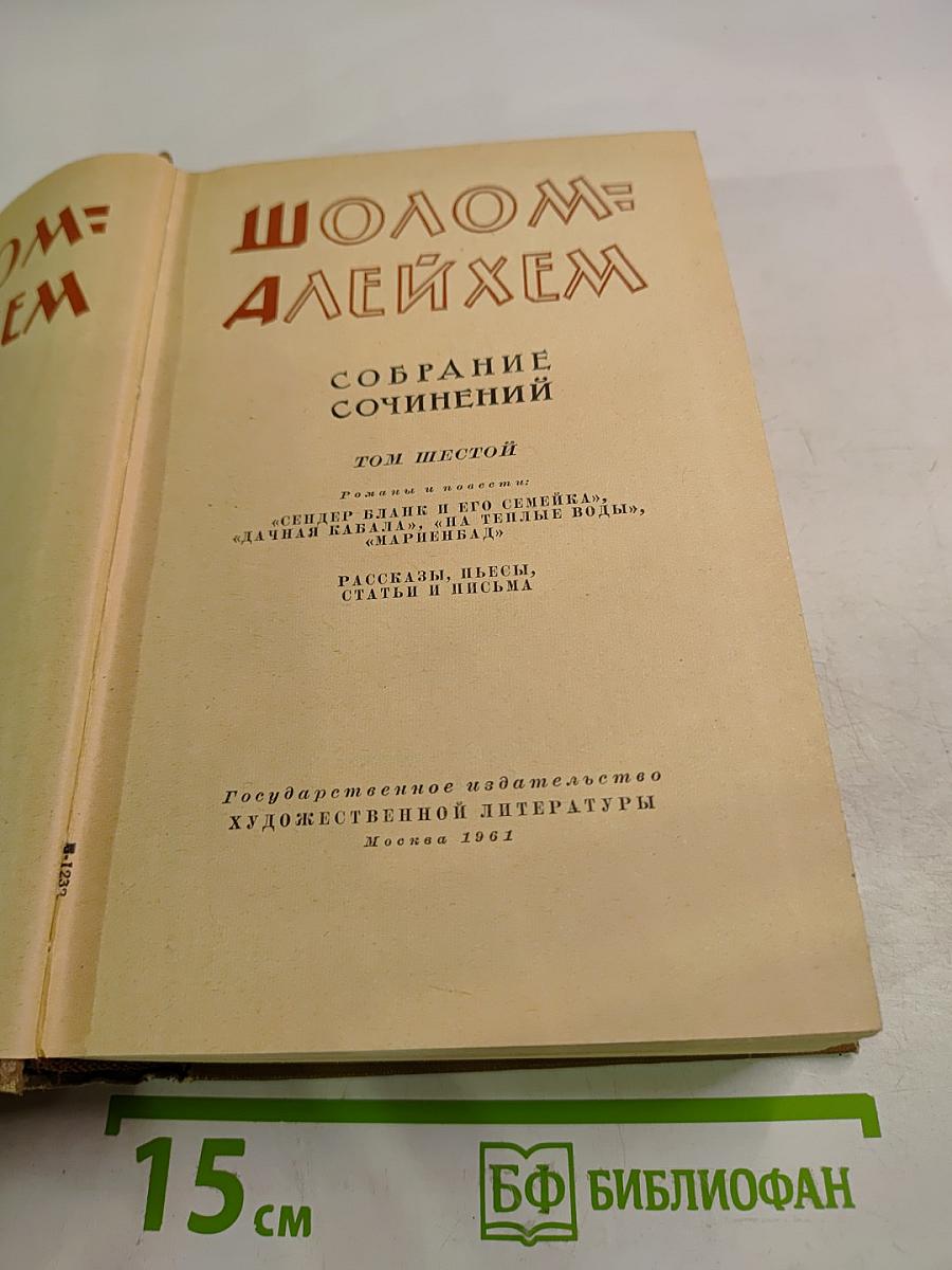 Собрание сочинений. Том шестой