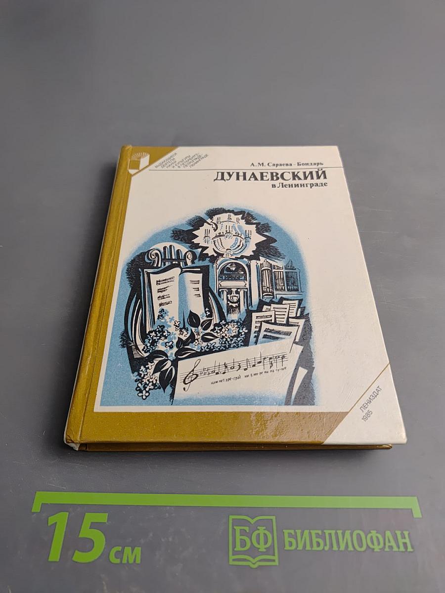 Дунаевский в Ленинграде