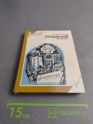 Дунаевский в Ленинграде