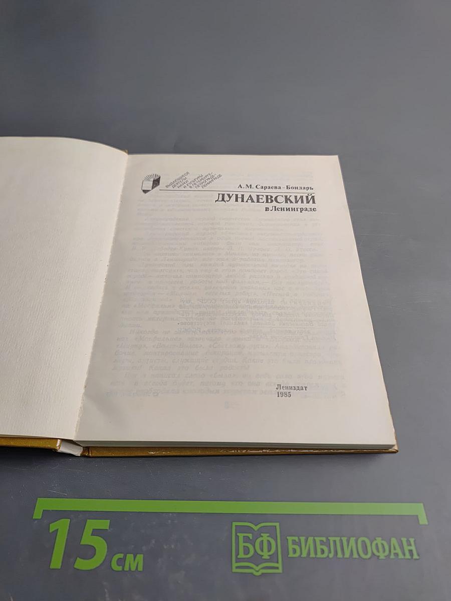 Дунаевский в Ленинграде